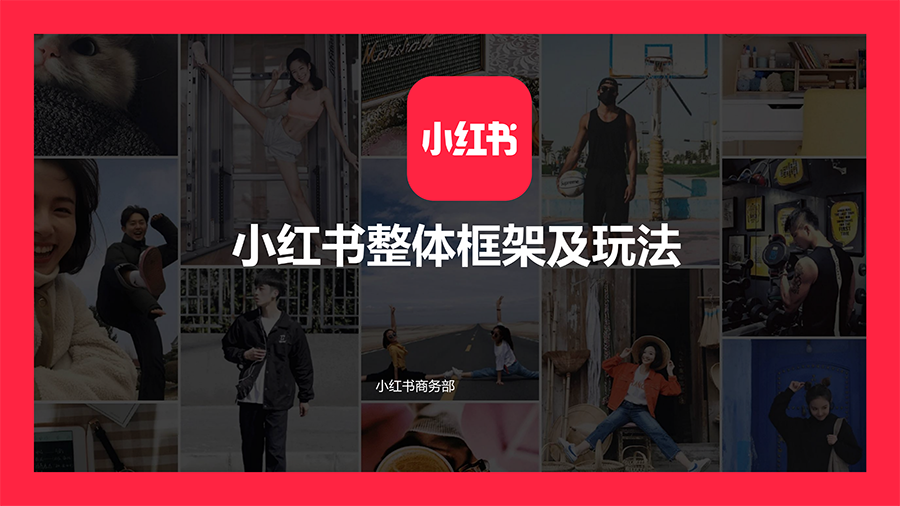 资源分享 | 小红书整体框架及玩法