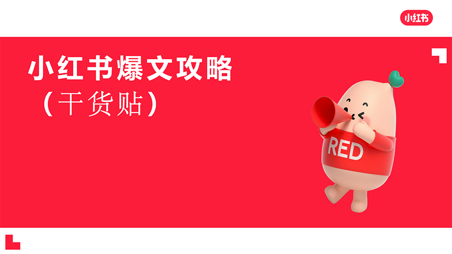 资源分享 | 小红书爆文攻略