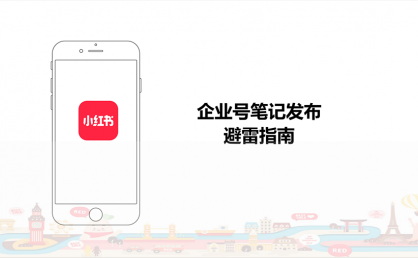 资源分享|小红书企业号运营规范