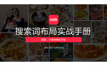 资源分享|小红书搜索词布局实战手册