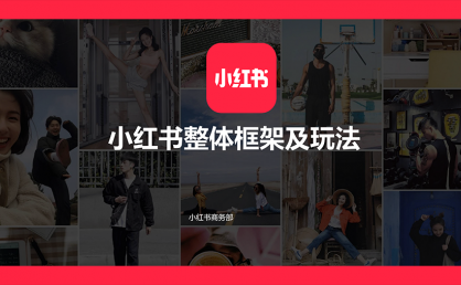 资源分享 | 小红书整体框架及玩法