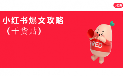 资源分享 | 小红书爆文攻略