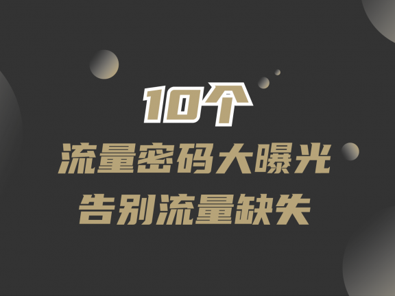 10个流量密码大曝光！从此告别流量缺失之困