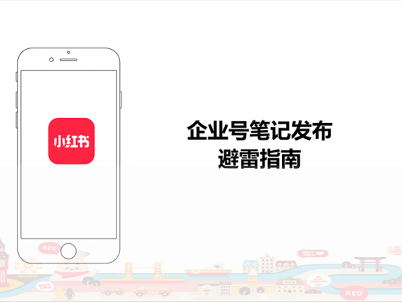 资源分享|小红书企业号运营规范