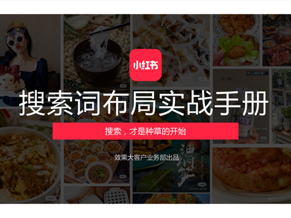 资源分享|小红书搜索词布局实战手册