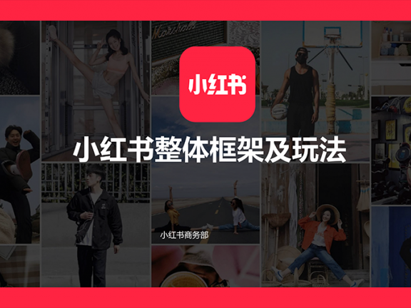 资源分享 | 小红书整体框架及玩法
