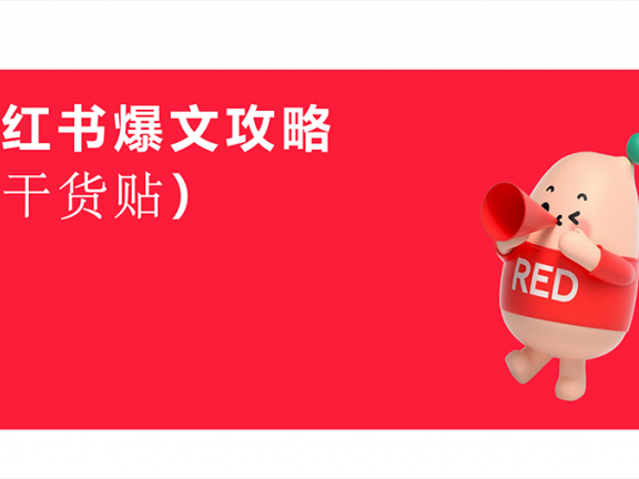 资源分享 | 小红书爆文攻略