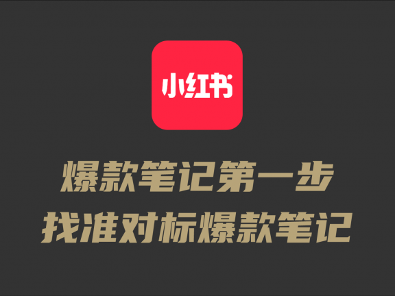 打造小红书爆款笔记第一步:找准对标爆款笔记