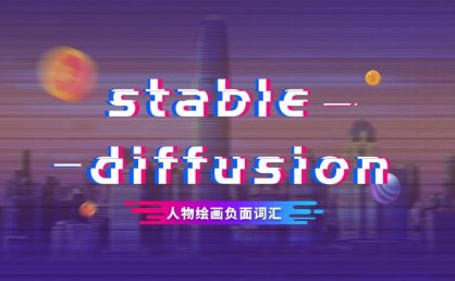 SD1.5/majicMIX-realistic-麦橘写实-v7.safetensors [7c819b6d13]大模型负面通用提示词