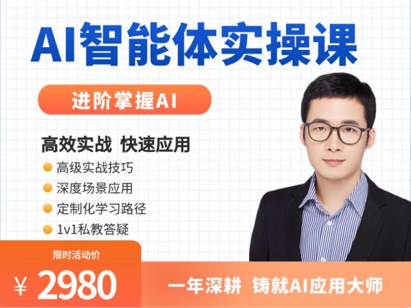 AI智能体实操课